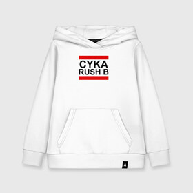 Детская толстовка хлопок с принтом CYKA RUSH B в Екатеринбурге, 100% хлопок | Круглый горловой вырез, эластичные манжеты, пояс, капюшен | Тематика изображения на принте: action | astralis | awp | counter strike | cs go | cs go global offensive | cybersport | faze clan | game | gamer | hyper beast | shooter | skin | team liquid | киберспорт | оружие | скины