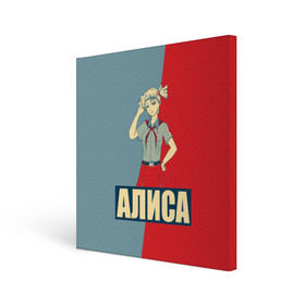 Холст квадратный с принтом Алиса в Екатеринбурге, 100% ПВХ |  | Тематика изображения на принте: алиса | аниме | бесконечное лето