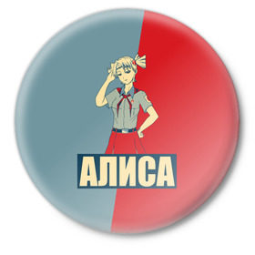 Значок с принтом Алиса в Екатеринбурге,  металл | круглая форма, металлическая застежка в виде булавки | алиса | аниме | бесконечное лето