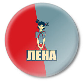 Значок с принтом Лена в Екатеринбурге,  металл | круглая форма, металлическая застежка в виде булавки | аниме | бесконечное лето | лена