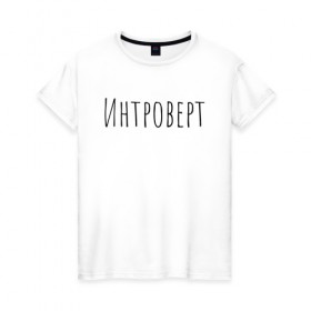 Женская футболка хлопок с принтом Интроверт в Екатеринбурге, 100% хлопок | прямой крой, круглый вырез горловины, длина до линии бедер, слегка спущенное плечо | интроверт