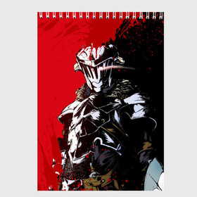 Скетчбук с принтом Goblin Slayer в Екатеринбурге, 100% бумага
 | 48 листов, плотность листов — 100 г/м2, плотность картонной обложки — 250 г/м2. Листы скреплены сверху удобной пружинной спиралью | ahegao | anime | armor | blood | goblin | knight | manga | slayer | аниме | ахегао | гоблин | гоблинов | гоблины | доспехи | жрица | кровища | кровь | манга | мульт | мультик | ранобэ | рыцарь | сериал