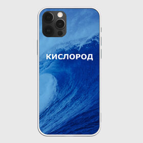Чехол для iPhone 12 Pro Max с принтом Вода кислород Парные футболки в Екатеринбурге, Силикон |  | 14 февраля | h2o | вода | водород | волна | день святого валентина | кислород | любовь | парные футболки | химия