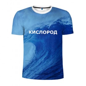 Мужская футболка 3D спортивная с принтом Вода: кислород. Парные футболки в Екатеринбурге, 100% полиэстер с улучшенными характеристиками | приталенный силуэт, круглая горловина, широкие плечи, сужается к линии бедра | 14 февраля | h2o | вода | водород | волна | день святого валентина | кислород | любовь | парные футболки | химия
