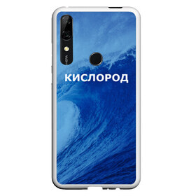 Чехол для Honor P Smart Z с принтом Вода кислород Парные футболки в Екатеринбурге, Силикон | Область печати: задняя сторона чехла, без боковых панелей | 14 февраля | h2o | вода | водород | волна | день святого валентина | кислород | любовь | парные футболки | химия