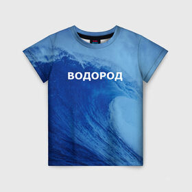 Детская футболка 3D с принтом Вода: водород. Парные футболки в Екатеринбурге, 100% гипоаллергенный полиэфир | прямой крой, круглый вырез горловины, длина до линии бедер, чуть спущенное плечо, ткань немного тянется | 14 февраля | h2o | вода | водород | волна | день святого валентина | кислород | любовь | парные футболки | химия