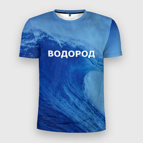 Мужская футболка 3D спортивная с принтом Вода: водород. Парные футболки в Екатеринбурге, 100% полиэстер с улучшенными характеристиками | приталенный силуэт, круглая горловина, широкие плечи, сужается к линии бедра | 14 февраля | h2o | вода | водород | волна | день святого валентина | кислород | любовь | парные футболки | химия