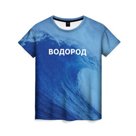 Женская футболка 3D с принтом Вода: водород. Парные футболки в Екатеринбурге, 100% полиэфир ( синтетическое хлопкоподобное полотно) | прямой крой, круглый вырез горловины, длина до линии бедер | 14 февраля | h2o | вода | водород | волна | день святого валентина | кислород | любовь | парные футболки | химия