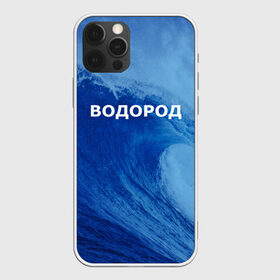 Чехол для iPhone 12 Pro Max с принтом Вода водород Парные футболки в Екатеринбурге, Силикон |  | Тематика изображения на принте: 14 февраля | h2o | вода | водород | волна | день святого валентина | кислород | любовь | парные футболки | химия