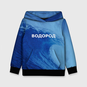 Детская толстовка 3D с принтом Вода: водород. Парные футболки в Екатеринбурге, 100% полиэстер | двухслойный капюшон со шнурком для регулировки, мягкие манжеты на рукавах и по низу толстовки, спереди карман-кенгуру с мягким внутренним слоем | 14 февраля | h2o | вода | водород | волна | день святого валентина | кислород | любовь | парные футболки | химия