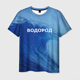 Мужская футболка 3D с принтом Вода: водород. Парные футболки в Екатеринбурге, 100% полиэфир | прямой крой, круглый вырез горловины, длина до линии бедер | 14 февраля | h2o | вода | водород | волна | день святого валентина | кислород | любовь | парные футболки | химия