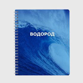 Тетрадь с принтом Вода водород Парные футболки в Екатеринбурге, 100% бумага | 48 листов, плотность листов — 60 г/м2, плотность картонной обложки — 250 г/м2. Листы скреплены сбоку удобной пружинной спиралью. Уголки страниц и обложки скругленные. Цвет линий — светло-серый
 | 14 февраля | h2o | вода | водород | волна | день святого валентина | кислород | любовь | парные футболки | химия