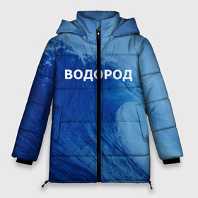 Женская зимняя куртка 3D с принтом Вода водород Парные футболки в Екатеринбурге, верх — 100% полиэстер; подкладка — 100% полиэстер; утеплитель — 100% полиэстер | длина ниже бедра, силуэт Оверсайз. Есть воротник-стойка, отстегивающийся капюшон и ветрозащитная планка. 

Боковые карманы с листочкой на кнопках и внутренний карман на молнии | 14 февраля | h2o | вода | водород | волна | день святого валентина | кислород | любовь | парные футболки | химия