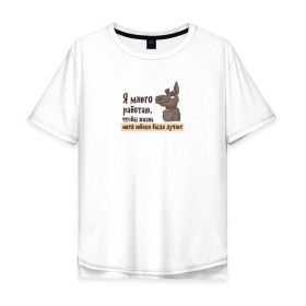 Мужская футболка хлопок Oversize с принтом Я много работаю в Екатеринбурге, 100% хлопок | свободный крой, круглый ворот, “спинка” длиннее передней части | bird born | животные | иллюстратор | коты | любовь | милота | надписи | питомцы | работа | собаки