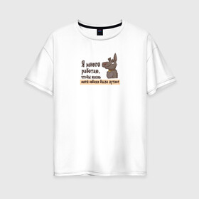 Женская футболка хлопок Oversize с принтом Я много работаю в Екатеринбурге, 100% хлопок | свободный крой, круглый ворот, спущенный рукав, длина до линии бедер
 | bird born | животные | иллюстратор | коты | любовь | милота | надписи | питомцы | работа | собаки