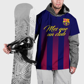 Накидка на куртку 3D с принтом Барселона в Екатеринбурге, 100% полиэстер |  | Тематика изображения на принте: barca | barcelona | barsa | fc barcelona | барса | барселона | болел | испания | каталонцы | клубная | лалига | сине гранатовые | фанатская | форма | футбол | футбольная | футбольный клуб