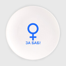 Тарелка с принтом ЗА БАБ в Екатеринбурге, фарфор | диаметр - 210 мм
диаметр для нанесения принта - 120 мм | баба | без баб | девушка | женщина