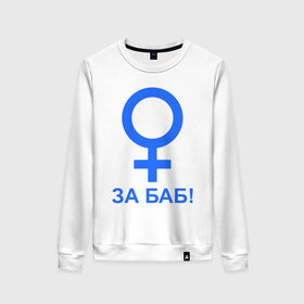 Женский свитшот хлопок с принтом ЗА БАБ в Екатеринбурге, 100% хлопок | прямой крой, круглый вырез, на манжетах и по низу широкая трикотажная резинка  | баба | без баб | девушка | женщина