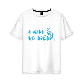 Женская футболка хлопок Oversize с принтом Незабудка для мужчин в Екатеринбурге, 100% хлопок | свободный крой, круглый ворот, спущенный рукав, длина до линии бедер
 | 