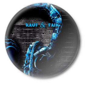 Значок с принтом Rauf & Faik в Екатеринбурге,  металл | круглая форма, металлическая застежка в виде булавки | faik | rauf | азербайджан | баку | детство | мирзаевы | рауф | фаик