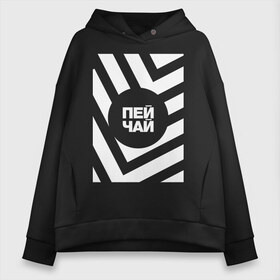 Женское худи Oversize хлопок с принтом Пей чай в Екатеринбурге, френч-терри — 70% хлопок, 30% полиэстер. Мягкий теплый начес внутри —100% хлопок | боковые карманы, эластичные манжеты и нижняя кромка, капюшон на магнитной кнопке | amoralis | amoralisda | абстракция | аморалис | геометрия | минимализм | надписи