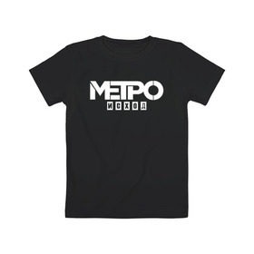 Детская футболка хлопок с принтом Метро Исход в Екатеринбурге, 100% хлопок | круглый вырез горловины, полуприлегающий силуэт, длина до линии бедер | exodus | metro | stalker | артем | исход | метро | сталкер | эксодус