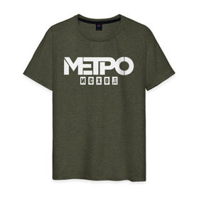 Мужская футболка хлопок с принтом Метро Исход в Екатеринбурге, 100% хлопок | прямой крой, круглый вырез горловины, длина до линии бедер, слегка спущенное плечо. | exodus | metro | stalker | артем | исход | метро | сталкер | эксодус