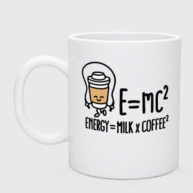 Кружка с принтом Энергия = молоко и кофе 2 в Екатеринбурге, керамика | объем — 330 мл, диаметр — 80 мм. Принт наносится на бока кружки, можно сделать два разных изображения | Тематика изображения на принте: cappuccino | espresso | latte | капучино | кофе | латте | молоко | ньютон | физика | формула | чашка | энергия | эспрессо