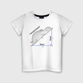 Детская футболка хлопок с принтом Гиппопотинуза в Екатеринбурге, 100% хлопок | круглый вырез горловины, полуприлегающий силуэт, длина до линии бедер | гиппопотам. гипотенуза. катет | теорема | треугольник | угол. геометрия. математика. школа
