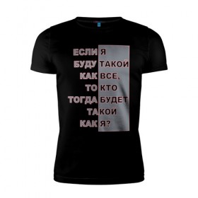 Мужская футболка премиум с принтом Ни такой как все в Екатеринбурге, 92% хлопок, 8% лайкра | приталенный силуэт, круглый вырез ворота, длина до линии бедра, короткий рукав | высказывания | пафос | цинизм | цитаты | эгоизм. индивидуальность