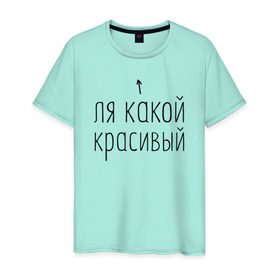 Мужская футболка хлопок с принтом Ля какой красивый в Екатеринбурге, 100% хлопок | прямой крой, круглый вырез горловины, длина до линии бедер, слегка спущенное плечо. | 