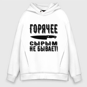 Мужское худи Oversize хлопок с принтом Горячее сырым не бывает в Екатеринбурге, френч-терри — 70% хлопок, 30% полиэстер. Мягкий теплый начес внутри —100% хлопок | боковые карманы, эластичные манжеты и нижняя кромка, капюшон на магнитной кнопке | Тематика изображения на принте: горячее | кулинария | кухня | нож | общепит | повар | поговорка | подарок повару | работа | сырым | текст | фраза | цитата | шеф