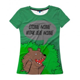 Женская футболка 3D с принтом Спулае Мулае в Екатеринбурге, 100% полиэфир ( синтетическое хлопкоподобное полотно) | прямой крой, круглый вырез горловины, длина до линии бедер | humor | moonlight | xxxtentacion | кусты | медведь | мем | мемчики | прикол | рэп | рэпер | с медведем | спулае мулае | спулая мулая | юмор