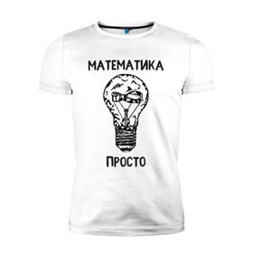 Мужская футболка премиум с принтом Как у Алексея Савватеева в Екатеринбурге, 92% хлопок, 8% лайкра | приталенный силуэт, круглый вырез ворота, длина до линии бедра, короткий рукав | mathematica | алгебра | геометрия | математик | математика | наука | панкматематика | панматематика | савватеев | технарь