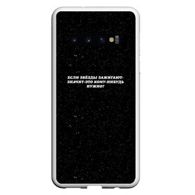 Чехол для Samsung Galaxy S10 с принтом Если звёзды зажигают в Екатеринбурге, Силикон | Область печати: задняя сторона чехла, без боковых панелей | литература | маяковский | надпись на футболке | популярные исполнители | популярные цитаты | поэты | стихи | стихотворения | цитаты великих людей | цитаты из фильмов | школьная форма