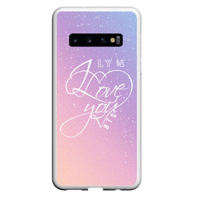 Чехол для Samsung Galaxy S10 с принтом BTS LOVE YOU в Екатеринбурге, Силикон | Область печати: задняя сторона чехла, без боковых панелей | bangtan boys | bt21 | bts | bts army | bts stickers | j hope | jimin | jin | jungkook | k pop | rap monster | rapmon | suga | v | бтс | корея | стикеры bts