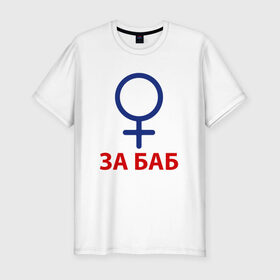 Мужская футболка премиум с принтом ЗА БАБ в Екатеринбурге, 92% хлопок, 8% лайкра | приталенный силуэт, круглый вырез ворота, длина до линии бедра, короткий рукав | без баб | день святого валентина | день святого валентинка подарок | за баб | любитель баб | предатель | счастливы вместе