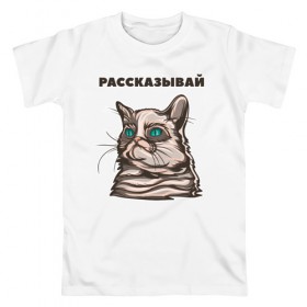Мужская футболка хлопок с принтом Грустный кот не верит тебе в Екатеринбурге, 100% хлопок | прямой крой, круглый вырез горловины, длина до линии бедер, слегка спущенное плечо. | Тематика изображения на принте: cat | grumpy | животное | кот | котенок | кошак | кошка