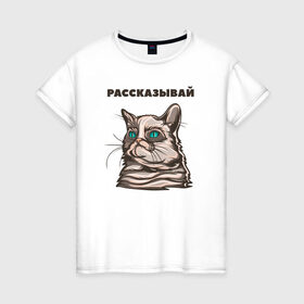 Женская футболка хлопок с принтом Грустный кот не верит тебе в Екатеринбурге, 100% хлопок | прямой крой, круглый вырез горловины, длина до линии бедер, слегка спущенное плечо | Тематика изображения на принте: cat | grumpy | животное | кот | котенок | кошак | кошка