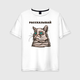 Женская футболка хлопок Oversize с принтом Грустный кот не верит тебе в Екатеринбурге, 100% хлопок | свободный крой, круглый ворот, спущенный рукав, длина до линии бедер
 | Тематика изображения на принте: cat | grumpy | животное | кот | котенок | кошак | кошка