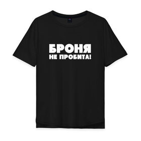 Мужская футболка хлопок Oversize с принтом Броня не пробита! в Екатеринбурге, 100% хлопок | свободный крой, круглый ворот, “спинка” длиннее передней части | 