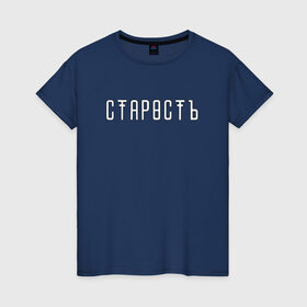 Женская футболка хлопок с принтом Старость в Екатеринбурге, 100% хлопок | прямой крой, круглый вырез горловины, длина до линии бедер, слегка спущенное плечо | trend | мода | надписи | старость