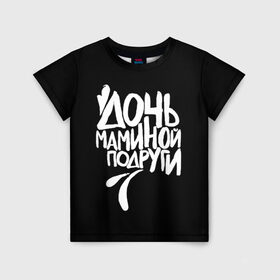 Детская футболка 3D с принтом Дочь маминой подруги в Екатеринбурге, 100% гипоаллергенный полиэфир | прямой крой, круглый вырез горловины, длина до линии бедер, чуть спущенное плечо, ткань немного тянется | femenism | fitnes | mem | reebok | дочь маминой подруги | мем | ни в какие рамки | подарок | праздник | реклама рибок | рибк | спорт | феминизм | фитнес