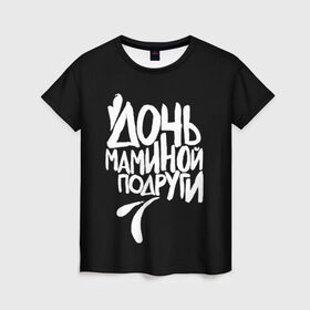Женская футболка 3D с принтом Дочь маминой подруги в Екатеринбурге, 100% полиэфир ( синтетическое хлопкоподобное полотно) | прямой крой, круглый вырез горловины, длина до линии бедер | femenism | fitnes | mem | reebok | дочь маминой подруги | мем | ни в какие рамки | подарок | праздник | реклама рибок | рибк | спорт | феминизм | фитнес