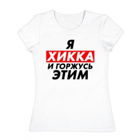 Женская футболка хлопок с принтом Я ХИККА в Екатеринбурге, 100% хлопок | прямой крой, круглый вырез горловины, длина до линии бедер, слегка спущенное плечо | anime | sempai | senpai | аниме | интроверт | семпай | сенпай | хикк | хикка