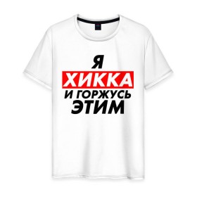 Мужская футболка хлопок с принтом Я ХИККА в Екатеринбурге, 100% хлопок | прямой крой, круглый вырез горловины, длина до линии бедер, слегка спущенное плечо. | anime | sempai | senpai | аниме | интроверт | семпай | сенпай | хикк | хикка