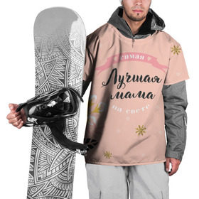 Накидка на куртку 3D с принтом Самая лучшая мама в Екатеринбурге, 100% полиэстер |  | 8 марта | feminism | girl power | like a girl | venus | весна | женщины | международный женский день | подарок | феминизм