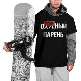 Накидка на куртку 3D с принтом Отличный Парень в Екатеринбурге, 100% полиэстер |  | bad | bad boy | boss | boy | brazzers | dont no panic | gucci | gussi | keep calm | off white | supreme | trasher | антибренд | имена | настроение | парень | я