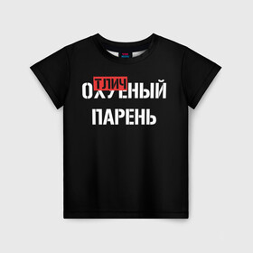 Детская футболка 3D с принтом Отличный Парень в Екатеринбурге, 100% гипоаллергенный полиэфир | прямой крой, круглый вырез горловины, длина до линии бедер, чуть спущенное плечо, ткань немного тянется | bad | bad boy | boss | boy | brazzers | dont no panic | gucci | gussi | keep calm | off white | supreme | trasher | антибренд | имена | настроение | парень | я