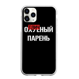 Чехол для iPhone 11 Pro матовый с принтом Отличный Парень в Екатеринбурге, Силикон |  | Тематика изображения на принте: bad | bad boy | boss | boy | brazzers | dont no panic | gucci | gussi | keep calm | off white | supreme | trasher | антибренд | имена | настроение | парень | я